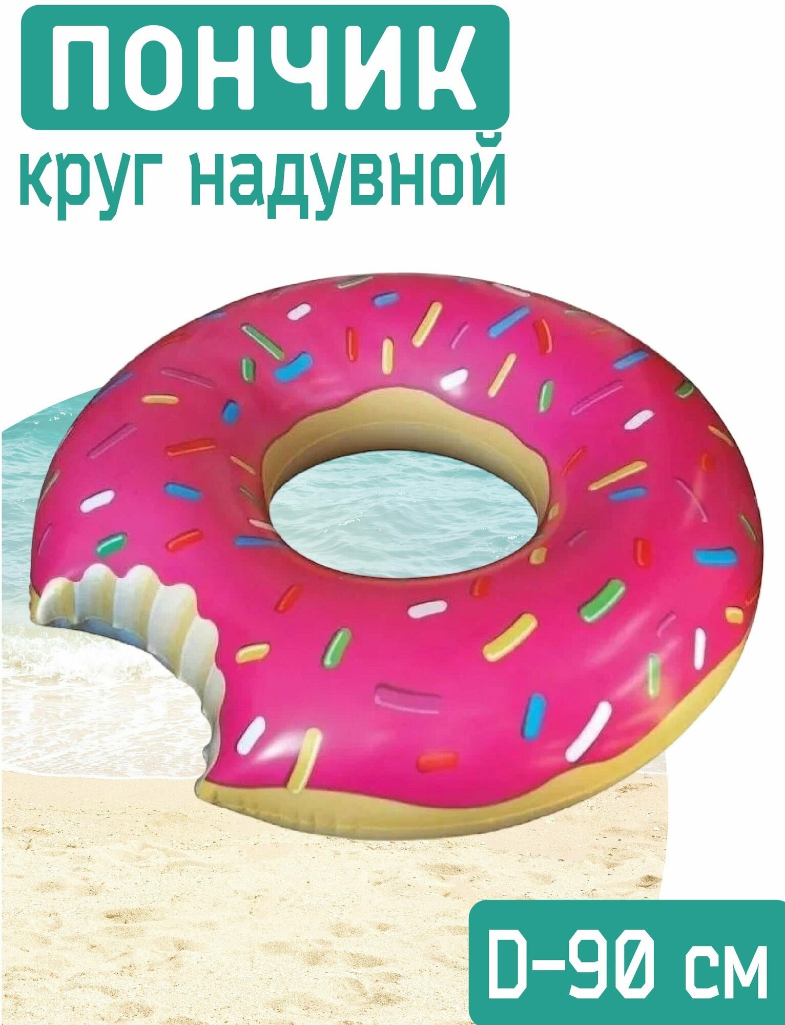 Надувной круг для купания "Donut" D-90 см