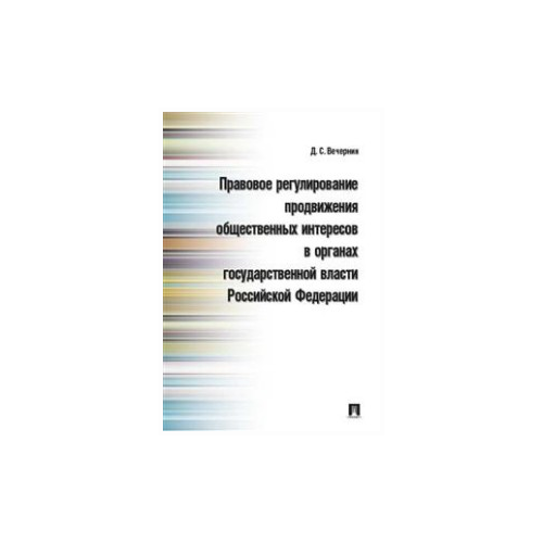 Правовое регулирование продвижения общественных интересов в органах государственной власти Российской Федерации