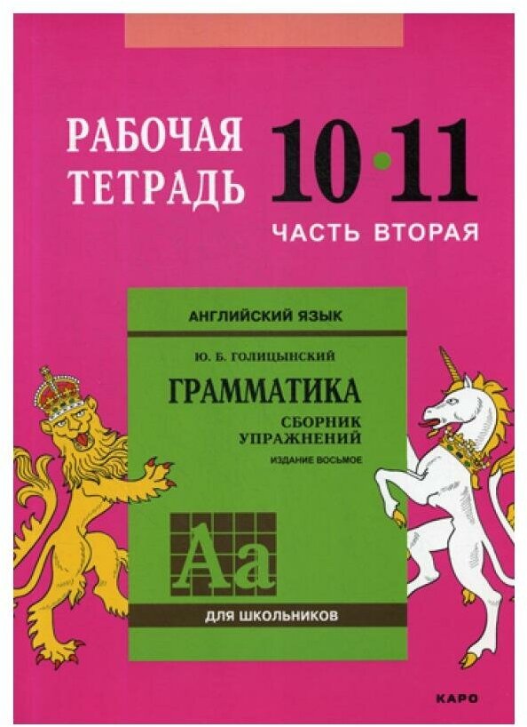 Английский язык. 10-11 класс. Рабочая тетрадь. Часть 2 - фото №1