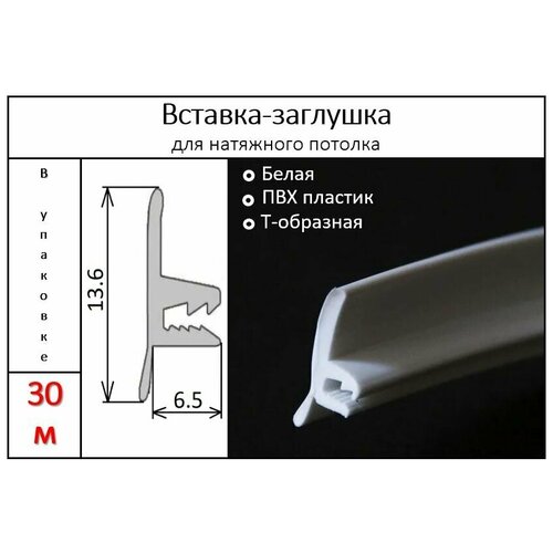 Вставка заглушка, плинтус для натяжного потолка 30 м