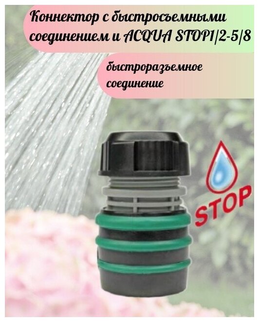 Коннектор с быстросъемными соединением и ACQUA STOP1/2-5/8