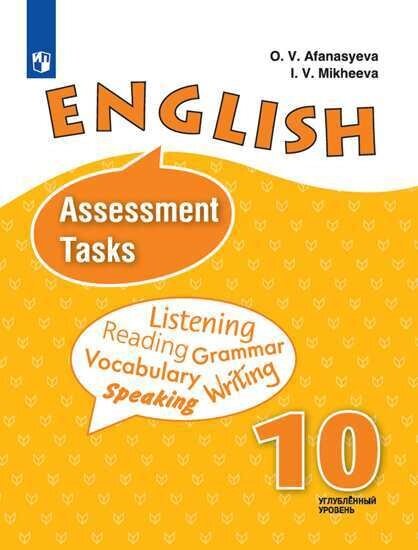 Афанасьева О. В, Михеева И. В. "Английский язык". 10 класс. Контрольные задания