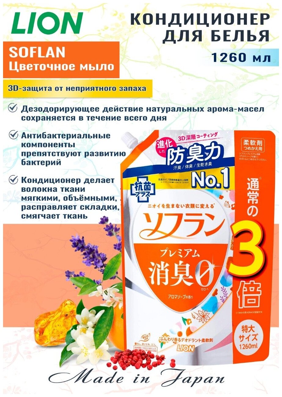 Кондиционер для белья с нежным цветочного мыла Soflan Premium Aroma Soap, Lion 1260 мл (мягкая упаковка с крышкой)