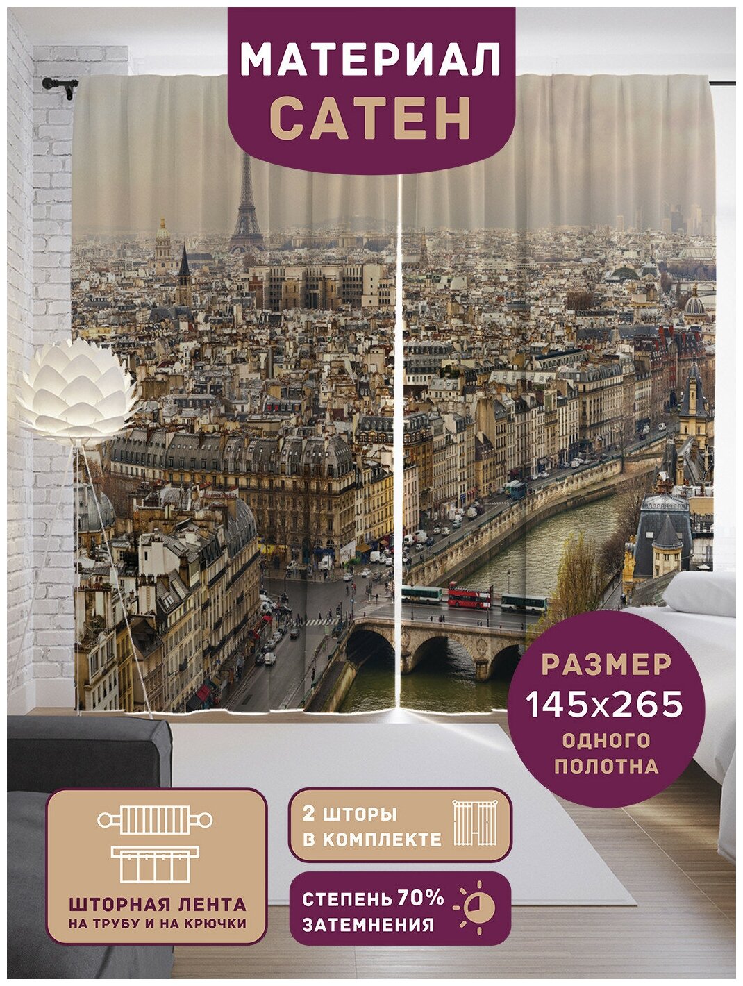 Шторы, фотошторы JoyArty "Красочный Париж" из ткани сатен, 2 полотна 145x265 см, шторная лента и крючки