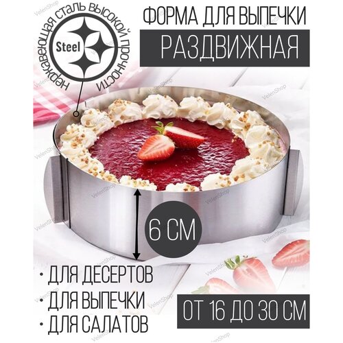 Кольцо разъемное (раздвижное) для выпечки и салатов 16 см - 30 см, высота 6 см