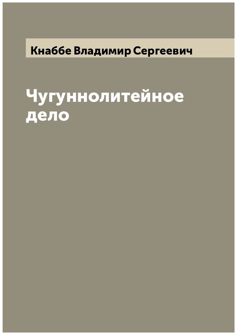 Книга Чугуннолитейное дело (Кнаббе Владимир Сергеевич) - фото №1