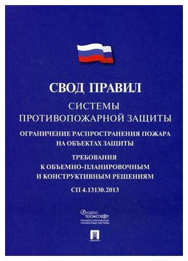 "Системы противопожарной защиты: свод правил. СП 4.13130.2013"