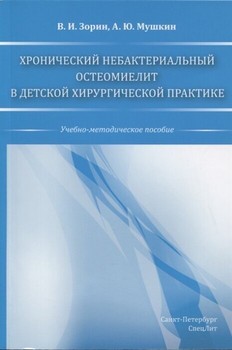 Хронический небактериальный остеомиелит в детской хирургической практике. Учебно-мето