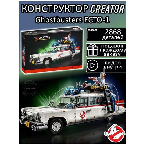 Конструктор Creator Автомобиль Охотников за привидениями ECTO-1 2352 детали / машина Ghostbusters / совместим с Айдиас / детский игровой набор Креатор