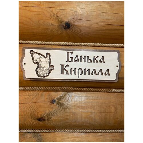 Табличка для бани и сауны именная на дверь с именем Кирилл табличка именная для бани и сауны на дверь с именем максим