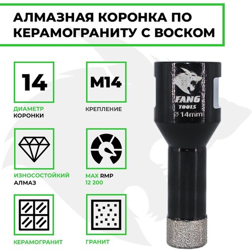 Алмазная коронка по керамограниту FANG TOOL SUPER HARD, 14мм