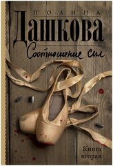 Соотношение сил. Книга 2 Дашкова П.