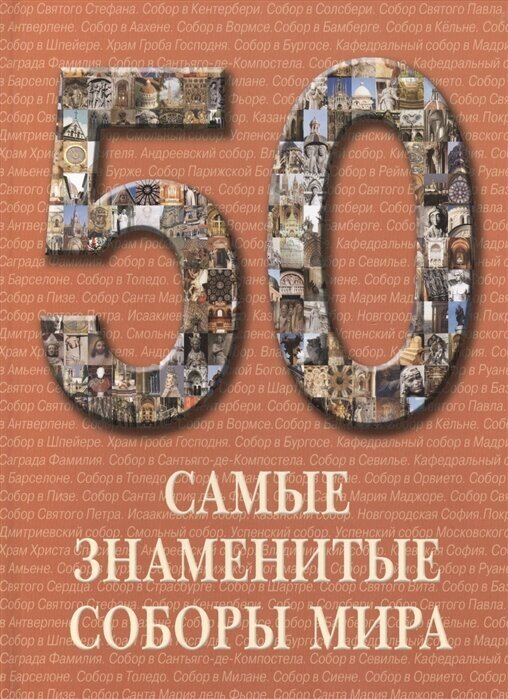 50. Самые знаменитые соборы мира. Иллюстрированная энциклопедия