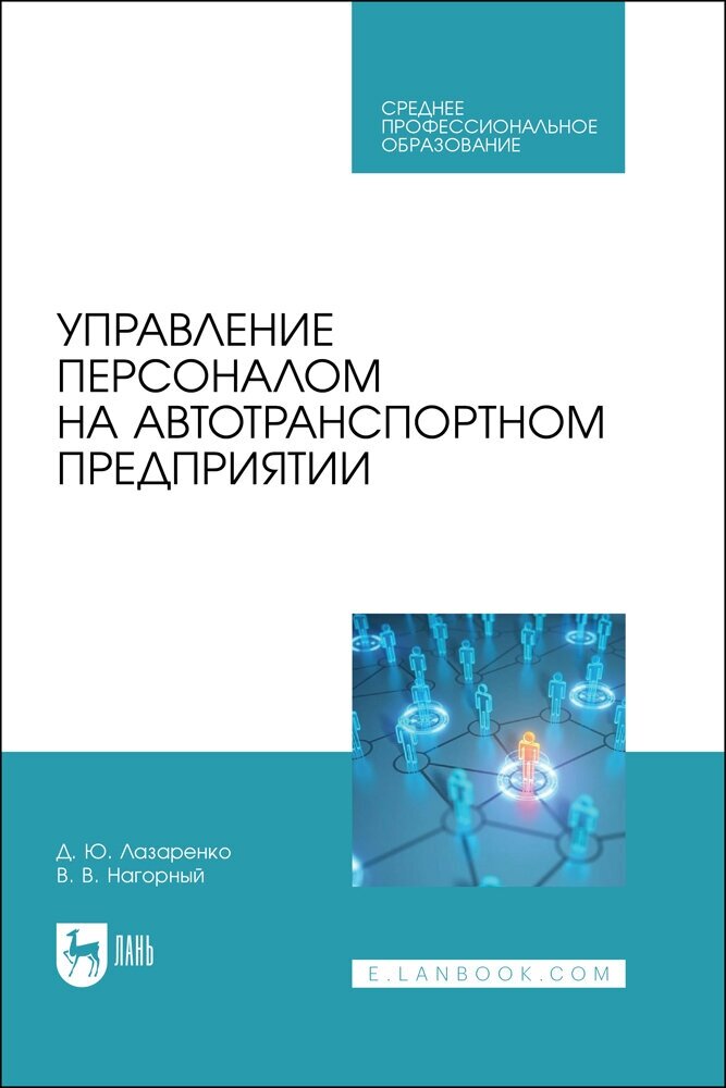 Управление персоналом на автотранспортном предприятии - фото №1