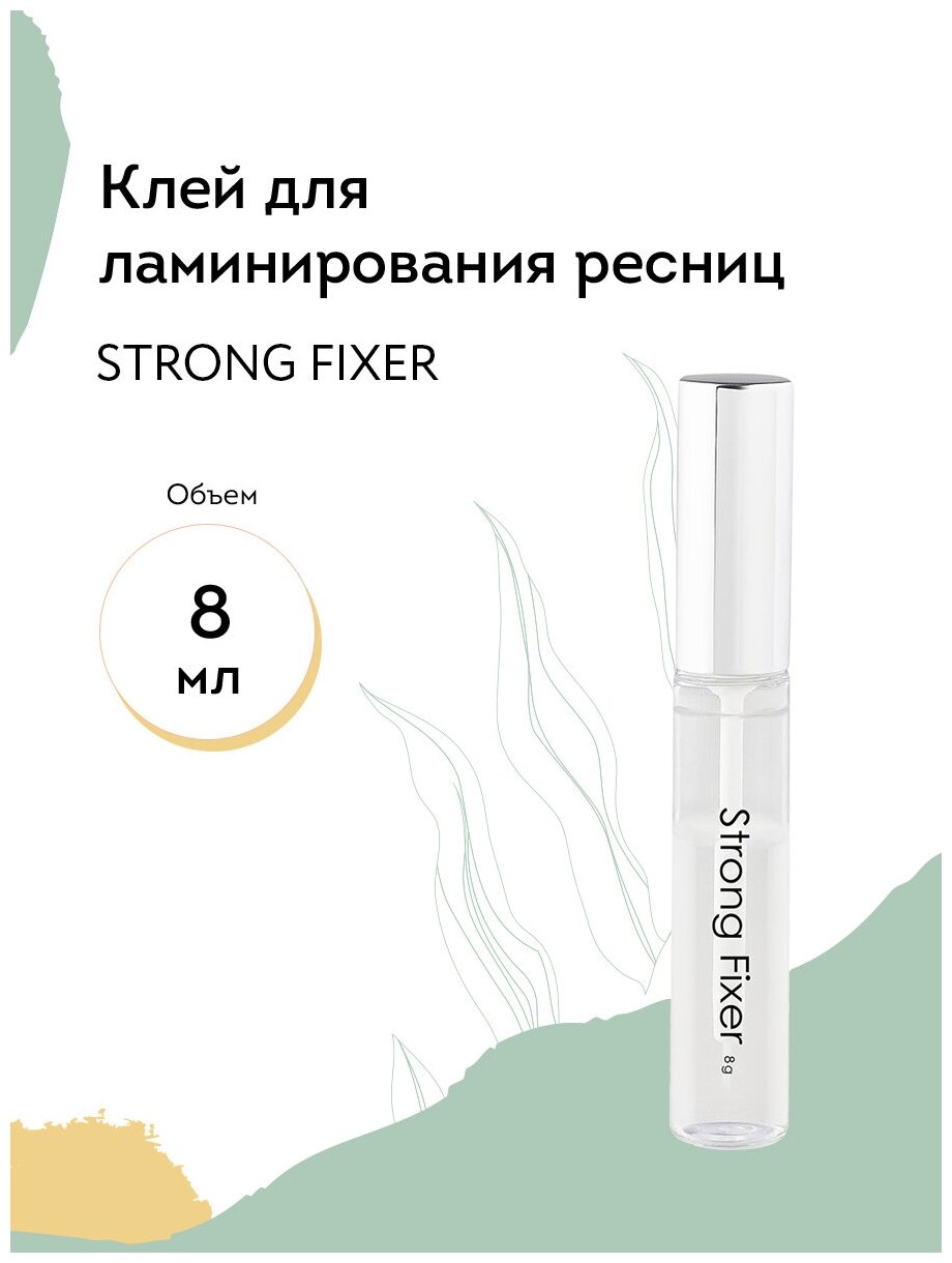 Клей для ламинирования ресниц Strong fixer, 8 мл