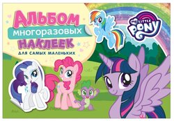 Книжка с наклейками "My Little Pony. Альбом многоразовых наклеек для самых маленьких"