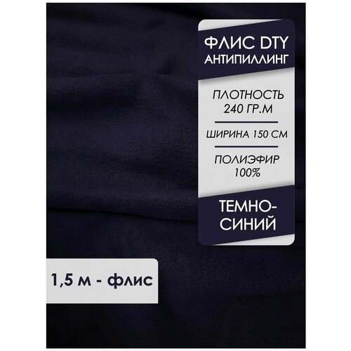 Ткань премиум Флис двусторонний антипиллинг Темно-синий 240 гр/м2, отрез 1,5х1,5 м