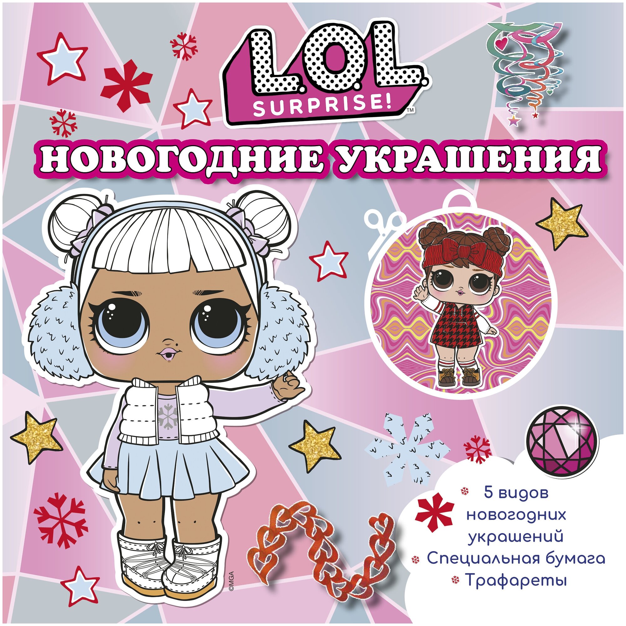 L.O.L. Surprise! Новогодние украшения .