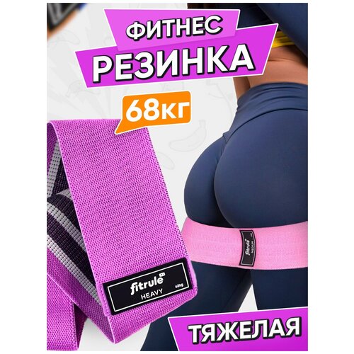 фото Fitrule фитнес резинка тканевая (68 кг, фиолетовая)