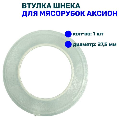 Кольцо шнека для электрической мясорубки Аксион M12-14, M21-25, M31-35, М41