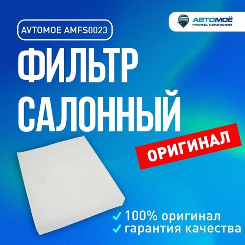 Фильтр салонный AMFS0023 AVTOMOE для Chevrolet Aveo, Cruze, Opel Astra / Салонный фильтр Автомое для Шевроле Авео, Круз, Опель Астра