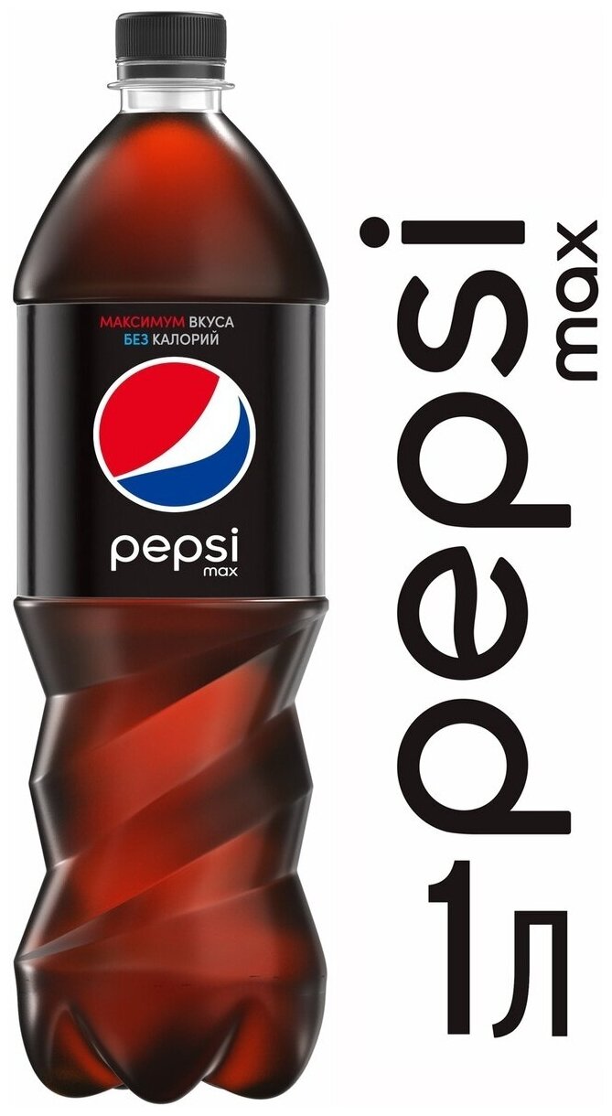 Pepsi-Cola Max (без сахара) 1.0л. пэт бут. 9 шт. - фотография № 1