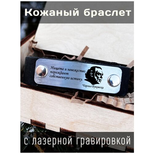 Браслет, размер 20 см, серебристый кожаный браслет с гравировкой чарльз буковски нищета и невежество