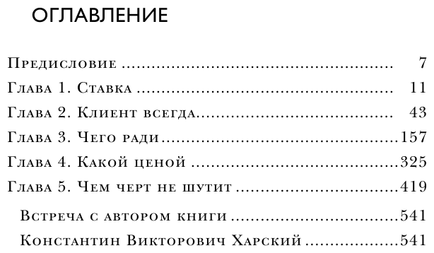 Осторожно, двери открываются. Роман-тренинг о том, как мастерство продавца меняет жизнь - фото №11