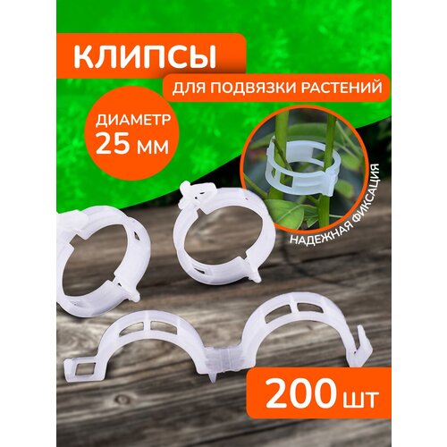 Клипсы для подвязки растений держатель томатов 25 мм 200 шт клипсы для подвязки растений держатель томатов 25 мм 400 шт