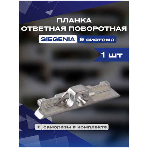 планка ответная поворотная siegenia 9 система 1шт Планка ответная поворотная SIEGENIA 9 система, 1шт