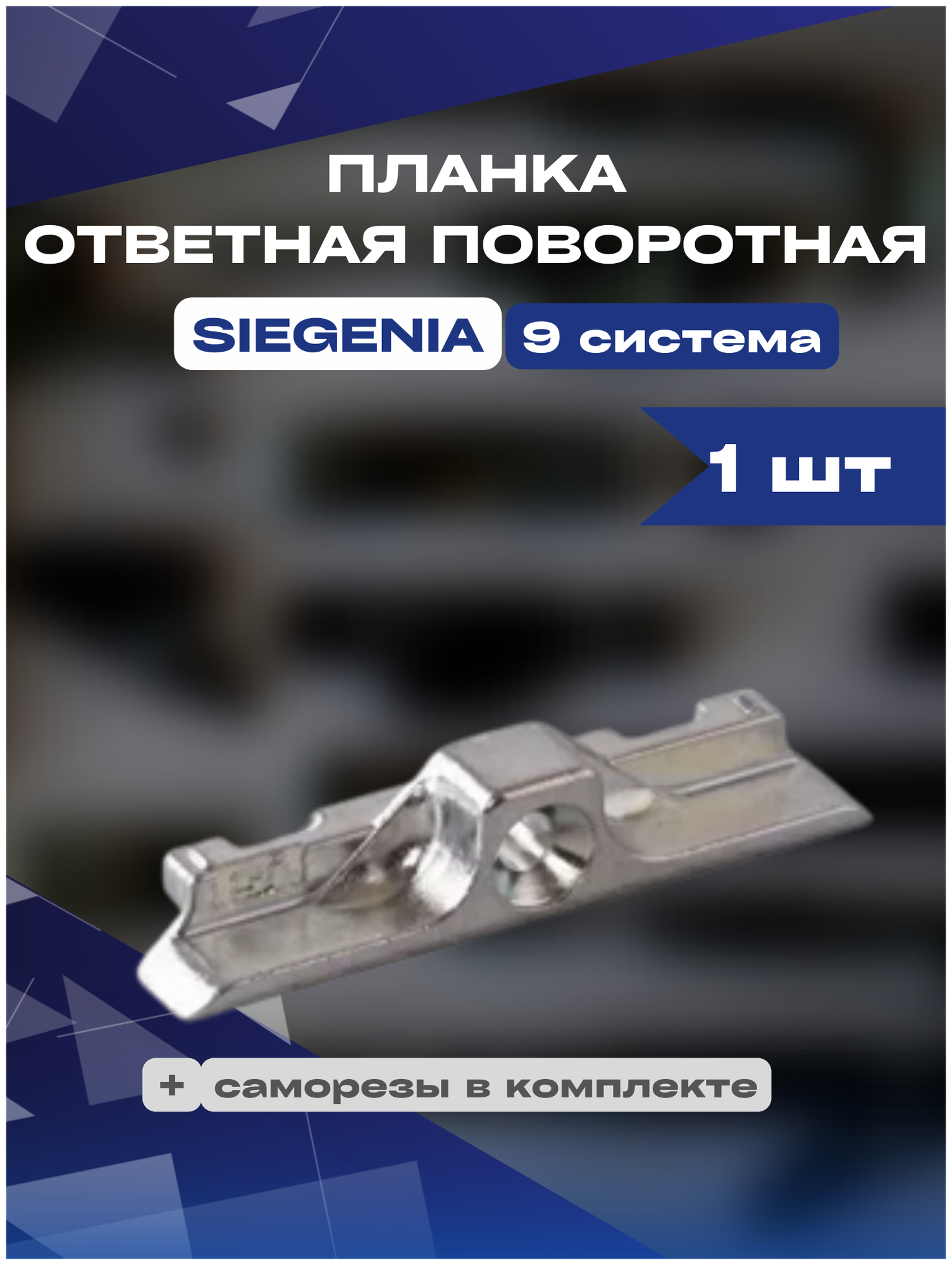 Планка ответная поворотная SIEGENIA 9 система, 1шт