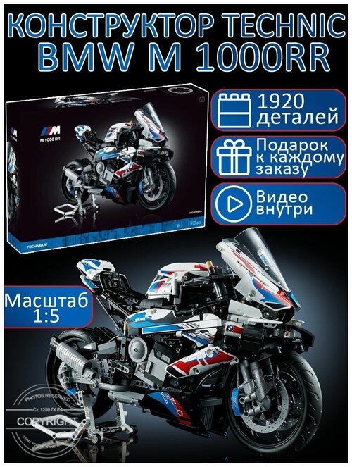 Конструктор Technic мотоцикл BMW M 1000 RR 1920 деталей / техник БМВ / гоночный мотоцикл / мото / детские игрушки / совместим со всеми конструкторами