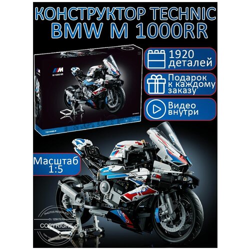 Конструктор Technic мотоцикл BMW M 1000 RR 1920 деталей / техник БМВ / гоночный мотоцикл / мото / детские игрушки / совместим со всеми конструкторами конструктор technic мотоцикл yamaha mt 10 sp 1478 деталей набор техник для детей модель мото совместим со всеми конструкторами