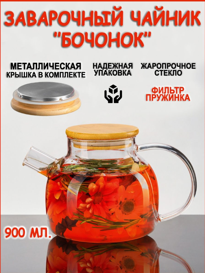 Чайник из жаропрочного стекла 900 мл "Бочонок" 0.9л заварочный чайник с бамбуковой крышкой прозрачный - фотография № 4