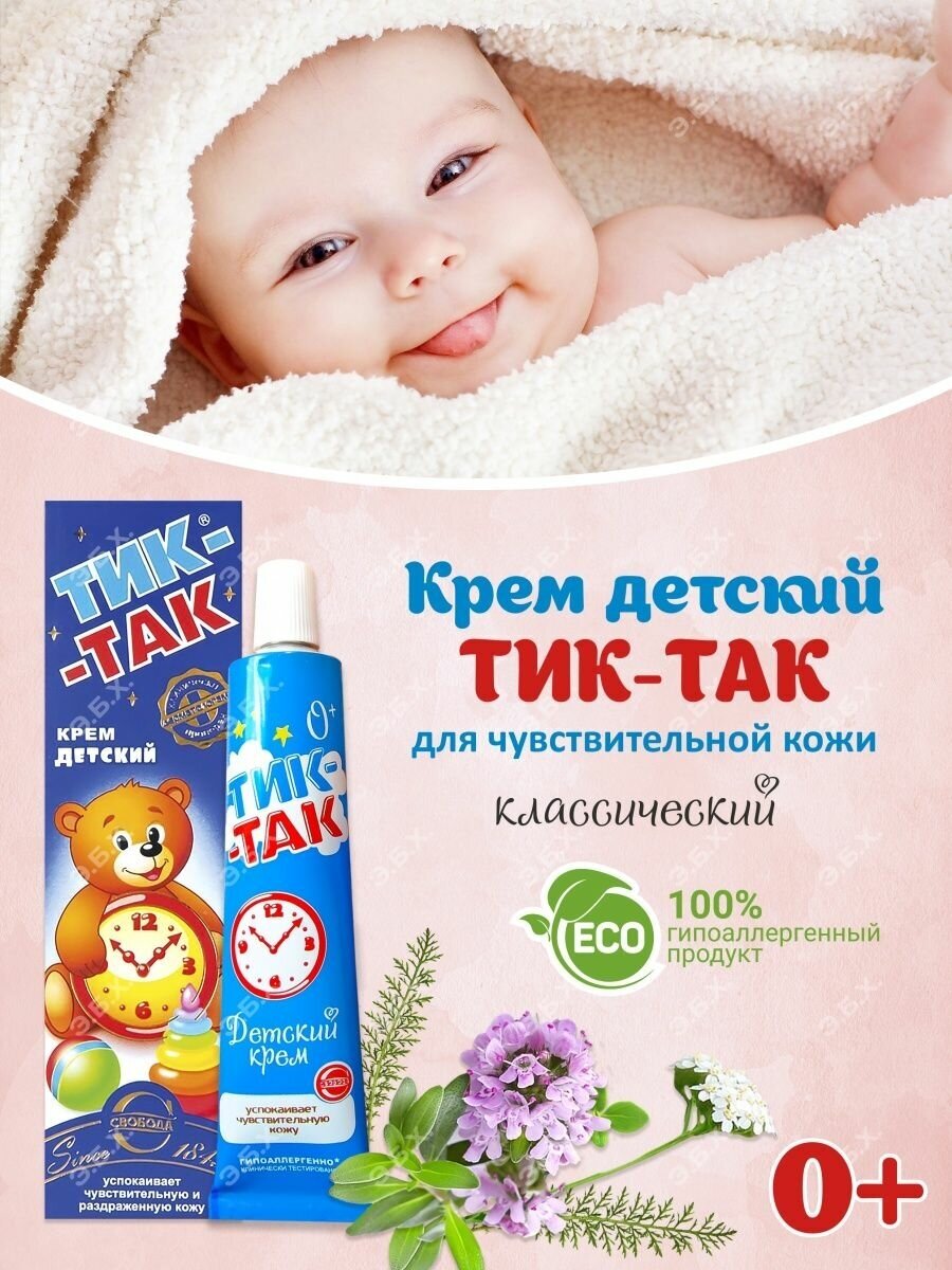 Крем детский ТИК-ТАК 0+, 41 гр
