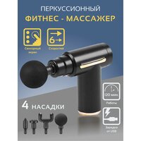 Перкуссионный массажер для тела электрический VIRG Mini Massage Gun, черный