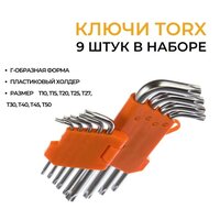 Ключи TORX Г-образные, набор "Профессионал" 9 шт, Т10-Т50, (АвтоDело) автодело 39153