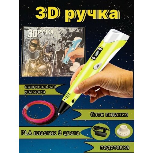 3D ручка с LCD дисплеем для рисования/ Набор пластика в комплекте / Сиреноголовый Yellow