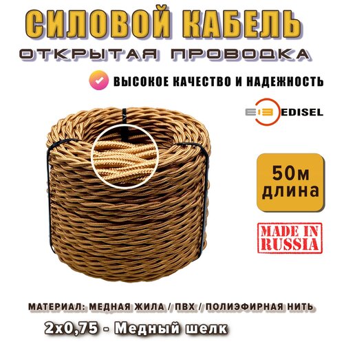 Электрический ретро провод / силовой кабель EDISEL 2х0,75 мм, ПРВ, цвет Медный шелк ( 50 м )