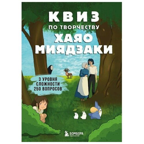 Квиз по творчеству Хаяо Миядзаки. 3 уровня сложности, 250 вопросов