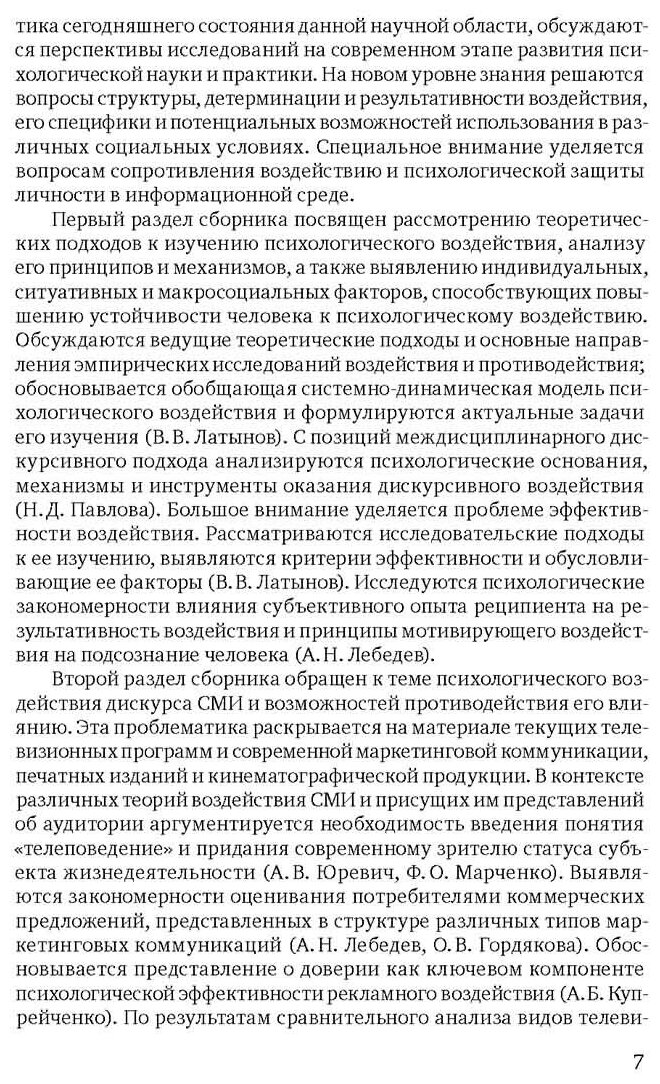 Психологическое воздействие. Механизмы, стратегии, возможности противодействия - фото №3