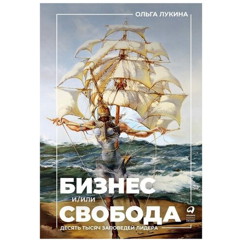  Лукина О. "Бизнес и/или свобода: Десять тысяч заповедей лидера"