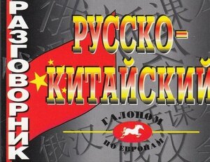 Русско-китайский разговорник. Цудин И. С.