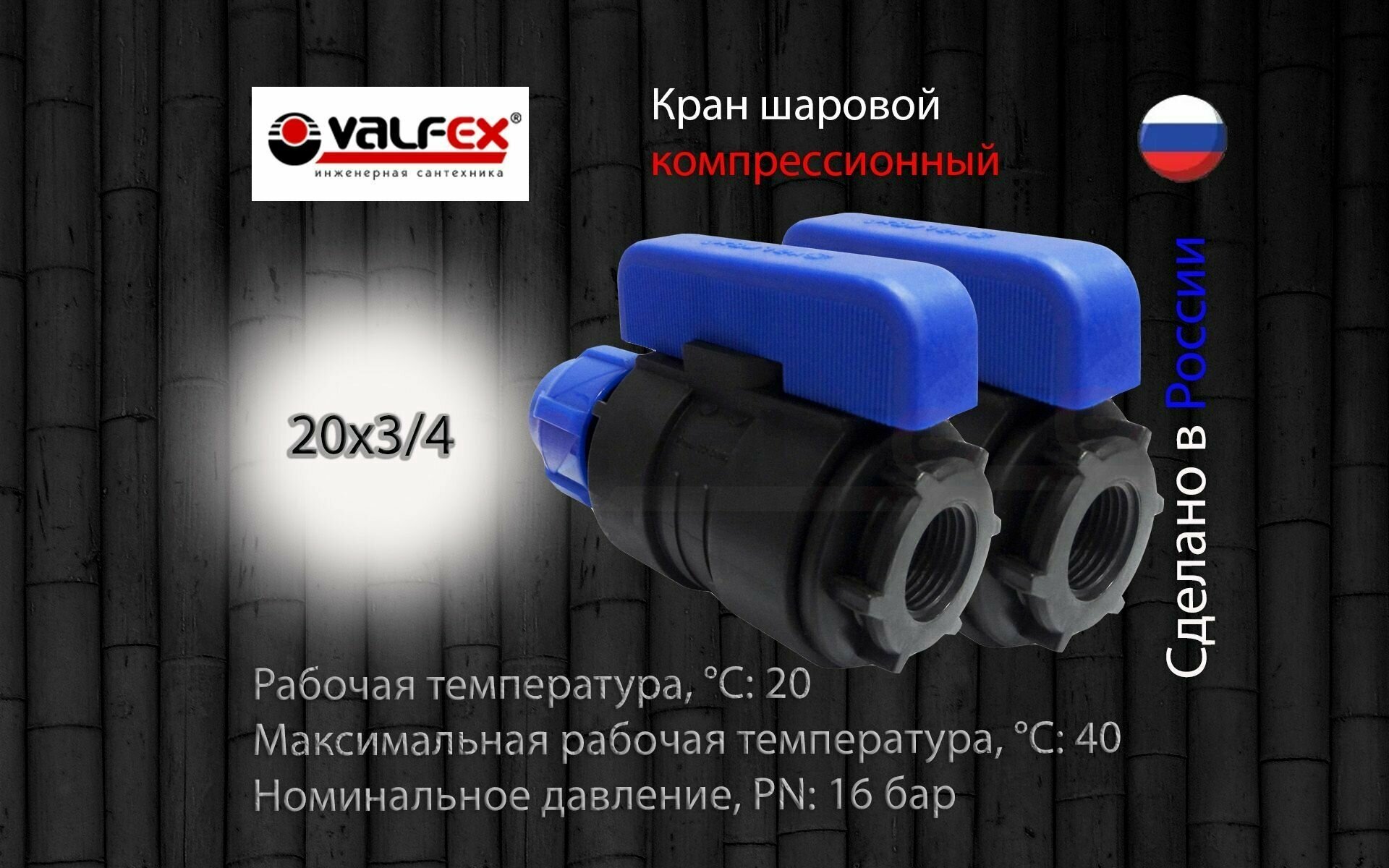 Кран шаровой ПНД разборный 20х3/4 вн Valfex (2 шт) / Кран ПНД для трубы 20 мм (компрессионные фитинги для полиэтиленовых труб)