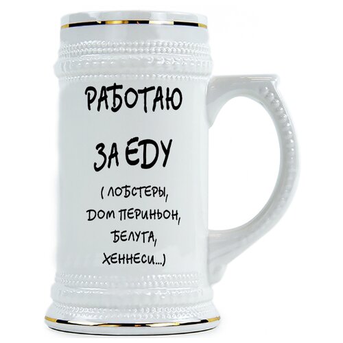 фото Пивная кружка работаю за еду drabs
