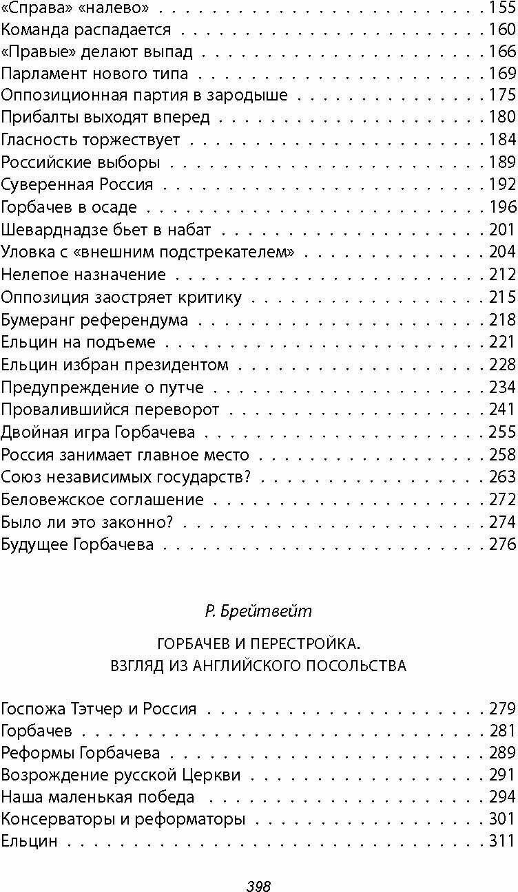 Горби. Крах советской империи (Тэлботт Строуб; Мэтлок Джек; Брейтвейт Родрик) - фото №3