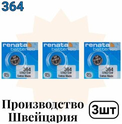 Часовая батарейка Renata 364, упаковка 3 шт.