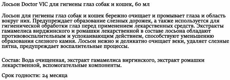 Лосьон Doctor VIC для гигиены глаз кошек и собак, фл. 60 мл