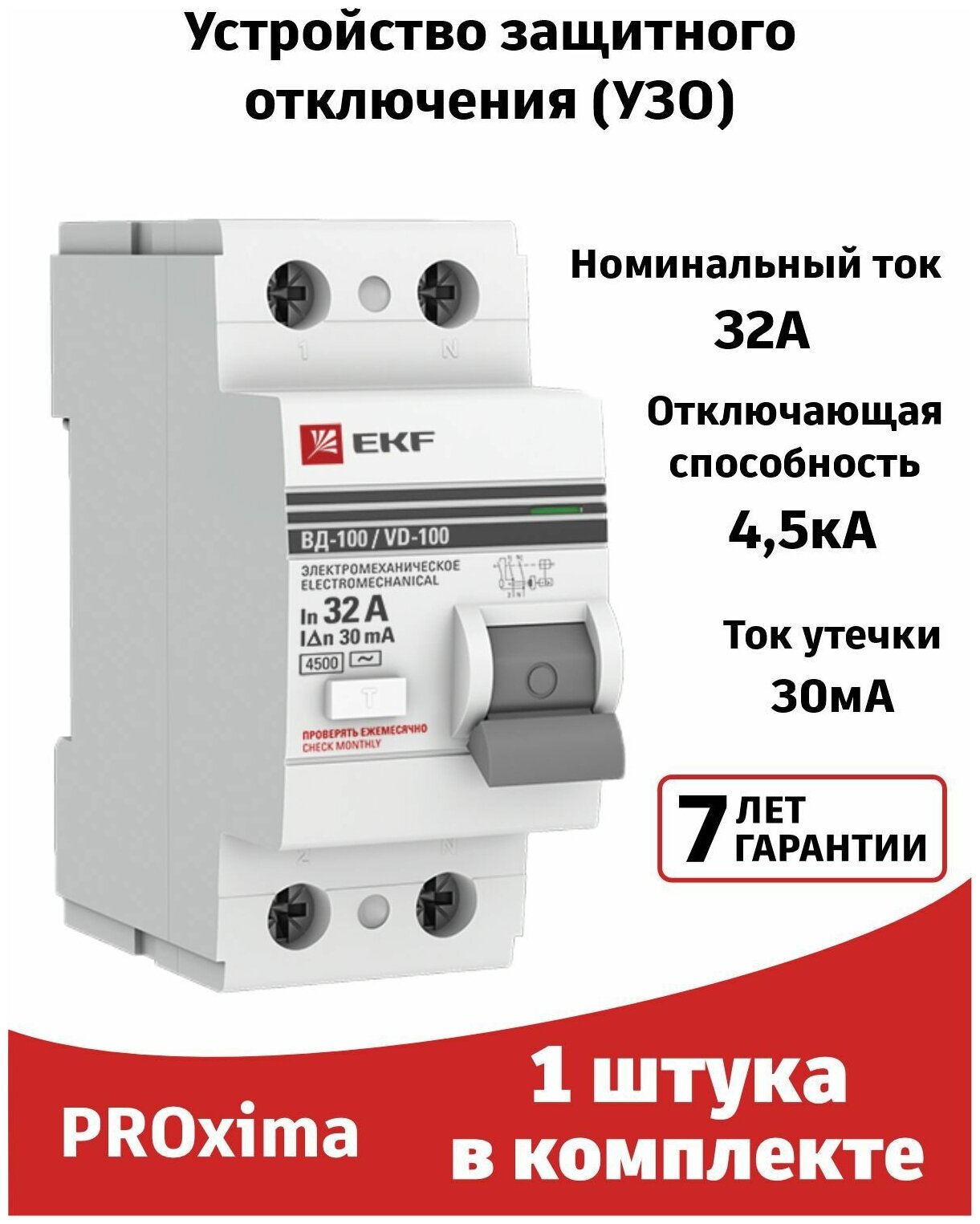 Устройство защитного отключения 32A PROxima ВДТ-100 (1штука) УЗО двухполюсное 2P EKF