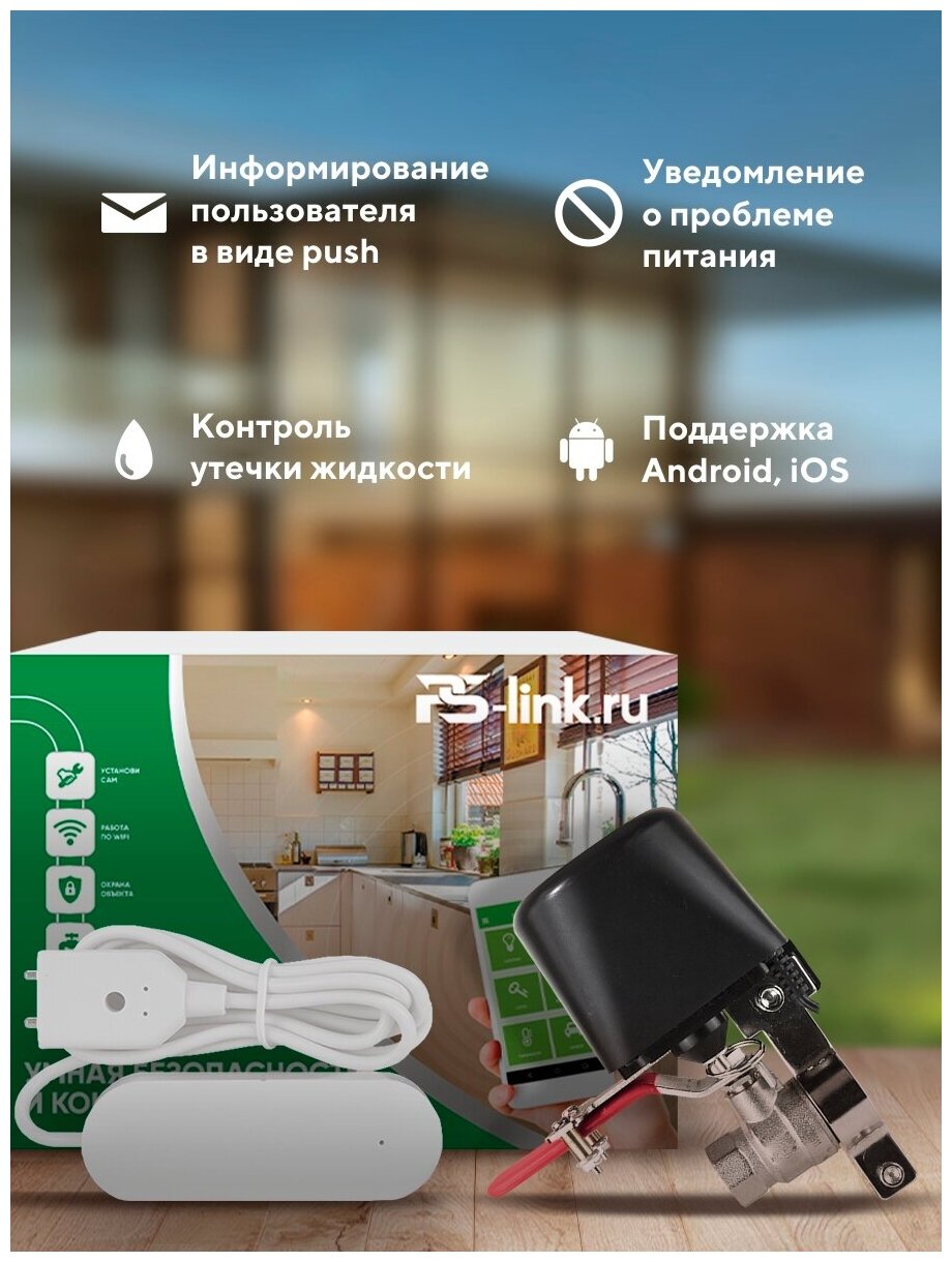 Комплект Умный Дом PS-link "Контроль утечки воды PS-3201"